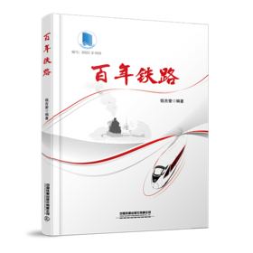 978-7-113-28987-4 百年铁路