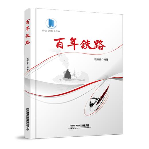 978-7-113-28987-4 百年铁路 商品图0