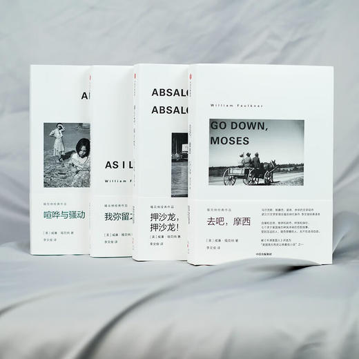 福克纳经典作品4册 我弥留之际+喧哗与骚动+去吧摩西+押沙龙押沙龙 马尔克斯余华的文学导师 1949年诺奖得主代表作 商品图2