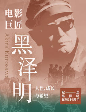 中读小课  电影巨匠黑泽明——人性、成长与希望