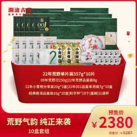 【直播间专属】澜沧古茶2022年荒野普洱生茶云南七子饼茶叶357g*10盒套组