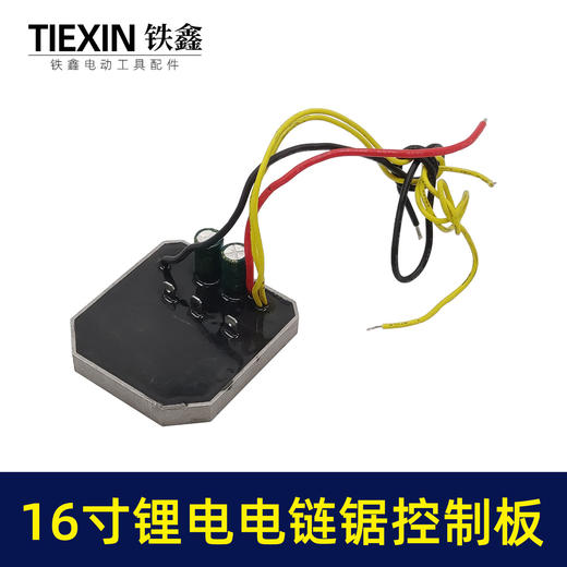 【货号07095】36V16寸锂电电链锯控制板链条锯控制器保护板锂电锯件 商品图1