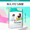 幼儿卫生与保健  幼儿保育专业系列教材 商品缩略图1