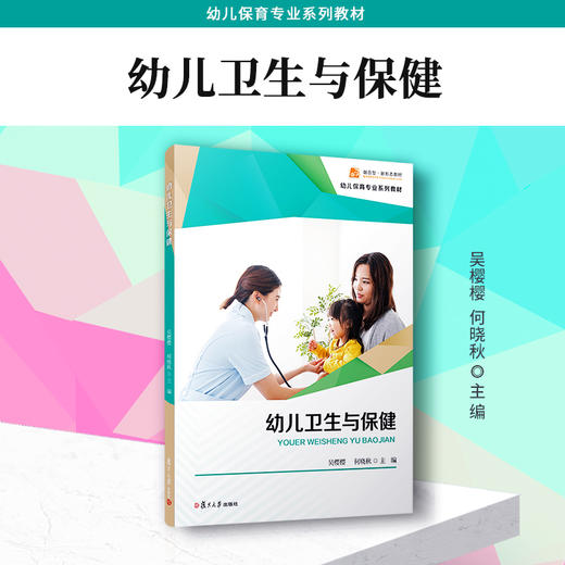 幼儿卫生与保健  幼儿保育专业系列教材 商品图1