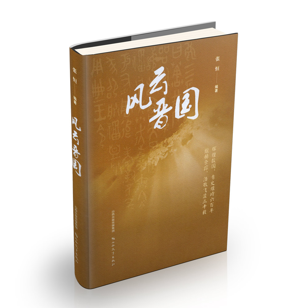 正版 风云晋国 中国历史 张恒编著 山西教育出版社出版