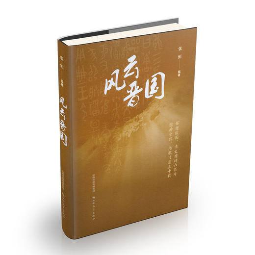 正版 风云晋国 中国历史 张恒编著 山西教育出版社出版 商品图0