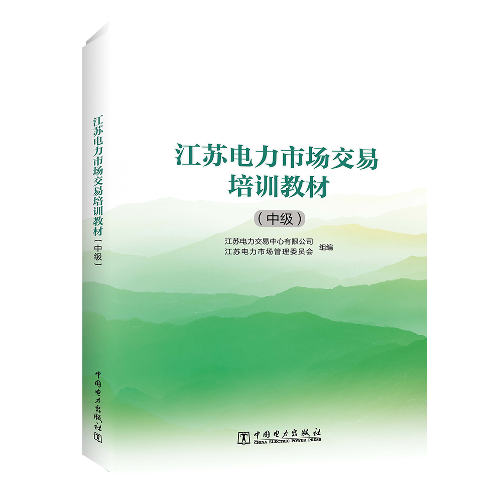 江苏电力市场交易培训教材（中级）
