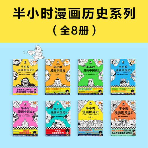 半小时漫画历史系列（中国史0-5+世界史1-2，共8册） 商品图2