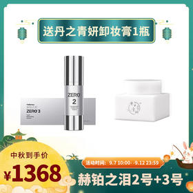 【已下架】中秋限时福利 | 赫铂之泪/HeBetear细胞液2号+3号精华套装（赠丹之青妍卸妆膏1瓶）[D类]