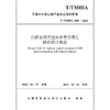 公路全深式泡沫沥青冷再生路面设计规范T/TMHIA008-2022 商品缩略图1
