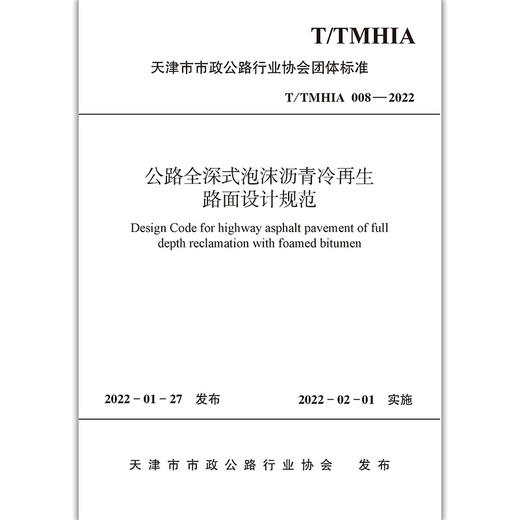 公路全深式泡沫沥青冷再生路面设计规范T/TMHIA008-2022 商品图1