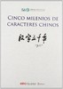 CINCO MILENIOS DE CARACTERES CHINOS 汉字五千年 商品缩略图0