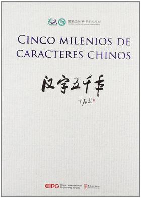 CINCO MILENIOS DE CARACTERES CHINOS 汉字五千年