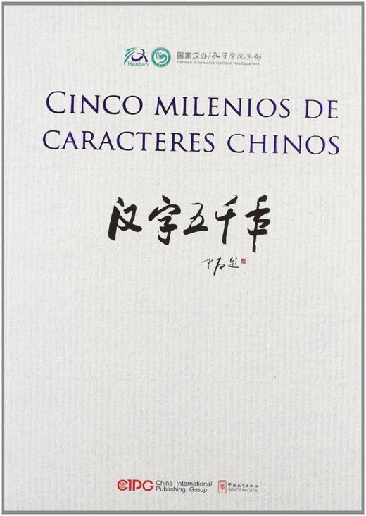 CINCO MILENIOS DE CARACTERES CHINOS 汉字五千年 商品图0