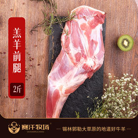 【赛汗牧场·羊前腿】 2斤装  草原散养  6月龄羔羊  肥瘦相间 肉质鲜嫩