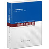 (仓发) 当代麻醉药理学丛书：麻醉药理基础/世界图书出版公司/9787519221966 商品缩略图0