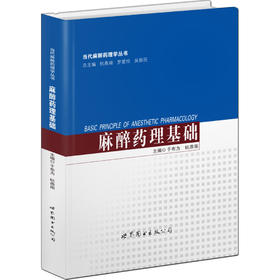 (仓发) 当代麻醉药理学丛书：麻醉药理基础/世界图书出版公司/9787519221966