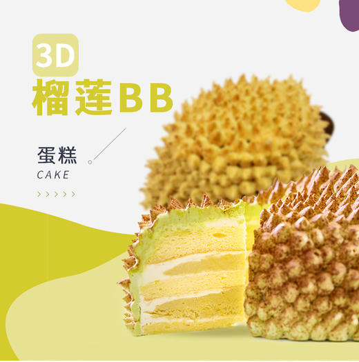 3D榴莲BB 商品图0