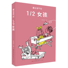 (仓发) 1/2女孩（魔法淘气包系列，一套爆笑校园的幻想成长小说/关爱孩子成长，深入孩子心灵的一套作品)/人民文学出版社，天天出版社/单瑛琪/9787501615773