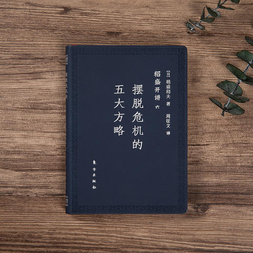 (仓发) 稻盛和夫  稻盛开讲六：摆脱危机的五大方略（口袋版）/东方出版社/[日]稻盛和夫/9787520704670 商品图1
