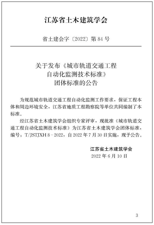 城市轨道交通工程自动化监测技术标准T/JSTJXH8-2022 商品图3