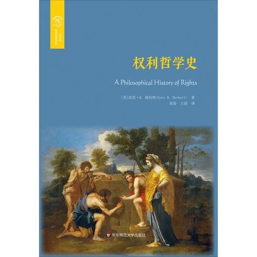 (仓发) 权利哲学史（欧诺弥亚译丛·权利丛编）/华东师范大学出版社/[美]加里·B. 赫伯特（Gary B. Herbert）/9787567598331 商品图1
