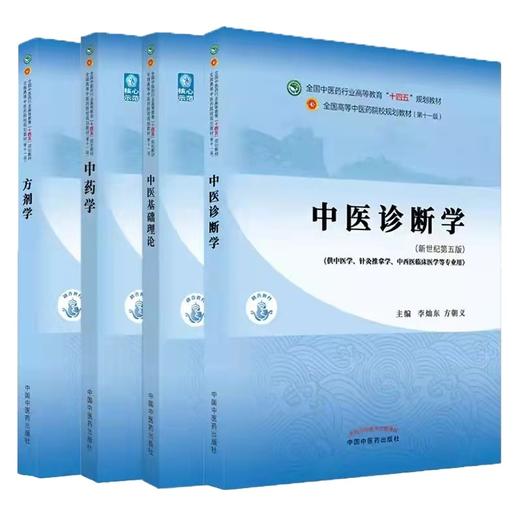 4本套 中药学+中医基础理论+方剂学+中医诊断学十四五规划教材 商品图0