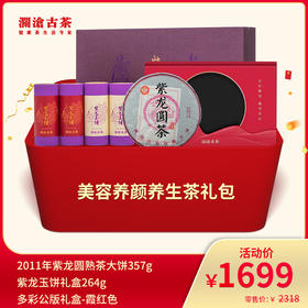 【老茶推荐】澜沧古茶美容养颜养生茶--1699礼包