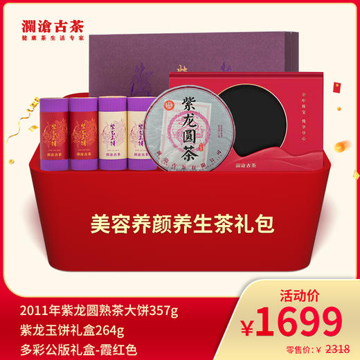 【老茶推荐】澜沧古茶美容养颜养生茶--1699礼包 商品图0