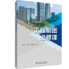 工程制图必修课 商品缩略图0