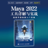 Maya 2022工具详解与实战 微课视频 全彩版 maya教程书零基础完全自学三维建模动画制作教程书 商品缩略图0