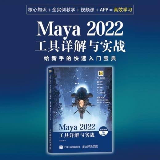 Maya 2022工具详解与实战 微课视频 全彩版 maya教程书零基础完全自学三维建模动画制作教程书 商品图0