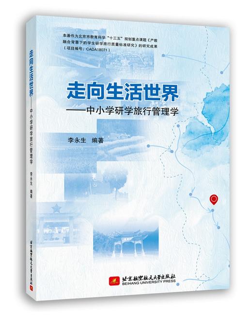 (仓发) 走向生活世界——中小学研学旅行管理学/北京航空航天大学出版社/李永生/9787512434950 商品图0