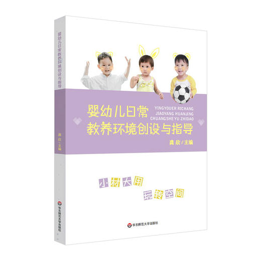 婴幼儿日常教养环境创设与指导 语言交流 感知运动 社会情感 生活体验 认知表现 商品图0