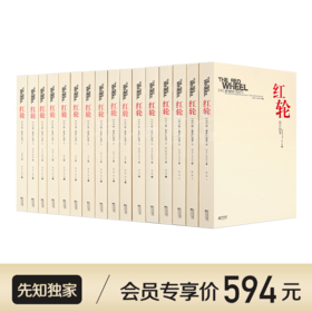 索尔仁尼琴《红轮》（全3卷·16册）