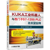 KUKA工业机器人与西门子S7-1200PLC技术及应用 商品缩略图0