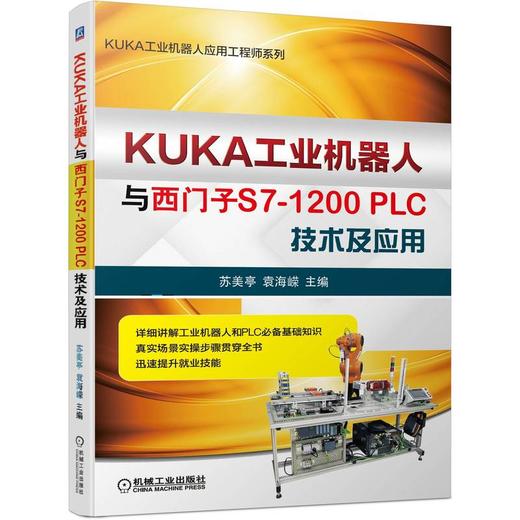 KUKA工业机器人与西门子S7-1200PLC技术及应用 商品图0