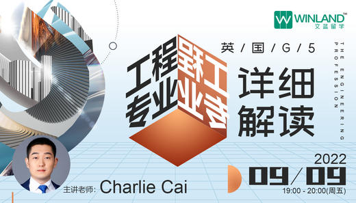 【9.9日讲座】英国G5工程专业详细解读 商品图0
