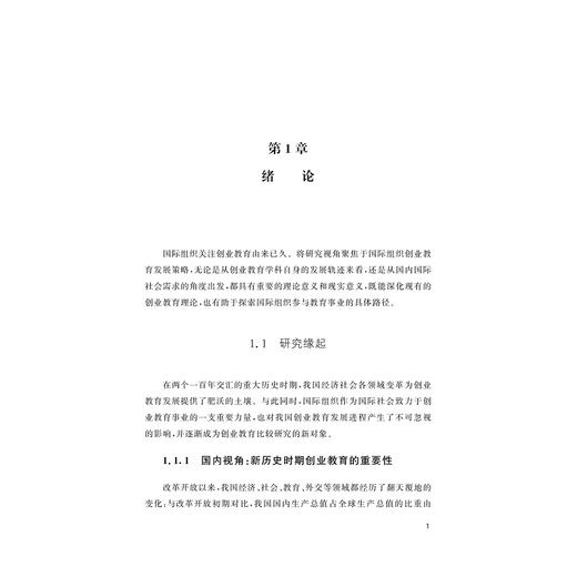 国际组织创业教育发展策略研究/浙江省哲学社会科学规划后期资助课题成果文库/吴静超/浙江大学出版社 商品图1