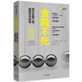 金融不死:用好金融工具,破解经济困局/金融精英卓越计划系列