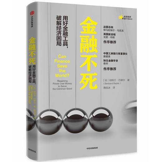 金融不死:用好金融工具,破解经济困局/金融精英卓越计划系列 商品图0