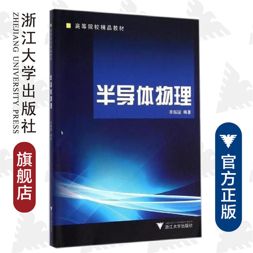 半导体物理/高等院校精品教材/季振国/浙江大学出版社 商品图0