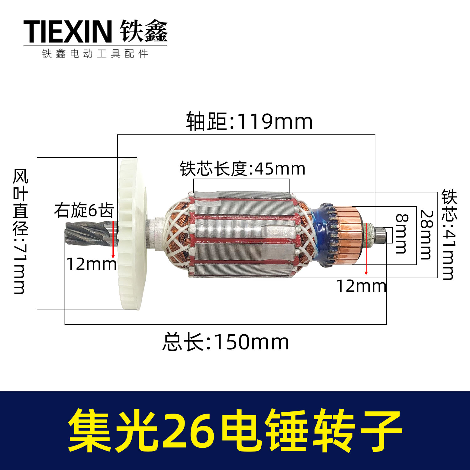 【货号010147】集光26电锤转子6齿26电锤电机26电锤配件26电锤马达