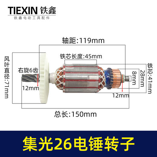 【货号010147】集光26电锤转子6齿26电锤电机26电锤配件26电锤马达 商品图0