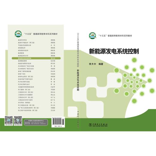 “十三五”普通高等教育本科规划教材 新能源发电系统控制 商品图2