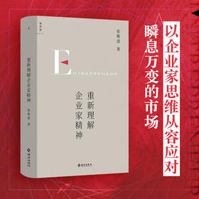 重新理解企业家精神 张维迎 著 40年企业家研究力作 创新竞争博弈论经济增长商业周期利润盈利市场经济市场问题经济理论书