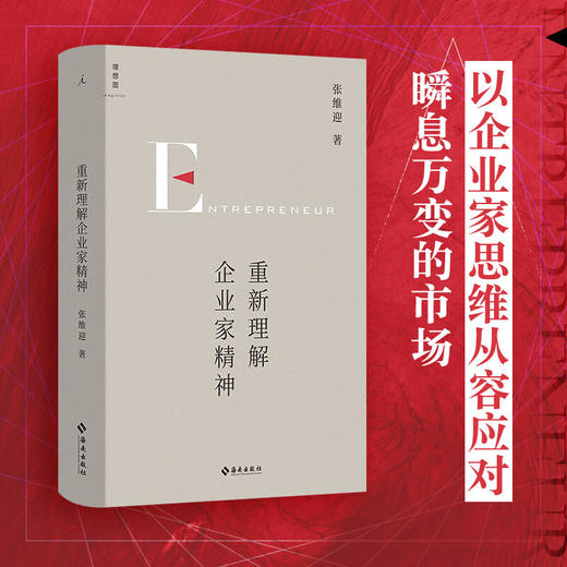 重新理解企业家精神 张维迎 著 40年企业家研究力作 创新竞争博弈论经济增长商业周期利润盈利市场经济市场问题经济理论书 商品图0