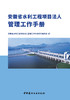 安徽省水利工程项目法人管理工作手册 商品缩略图2