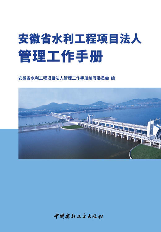 安徽省水利工程项目法人管理工作手册 商品图2