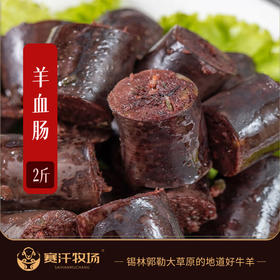 【赛汗牧场·羊血肠】 2斤装  新鲜羔羊  自然散养